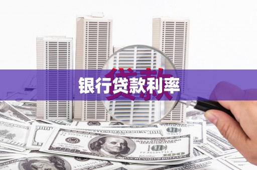 印台银行贷款利率