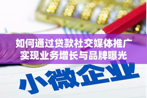 印台如何通过贷款社交媒体推广实现业务增长与品牌曝光
