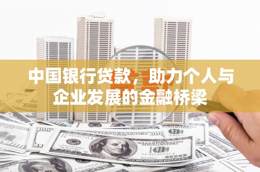 印台中国银行贷款，助力个人与企业发展的金融桥梁