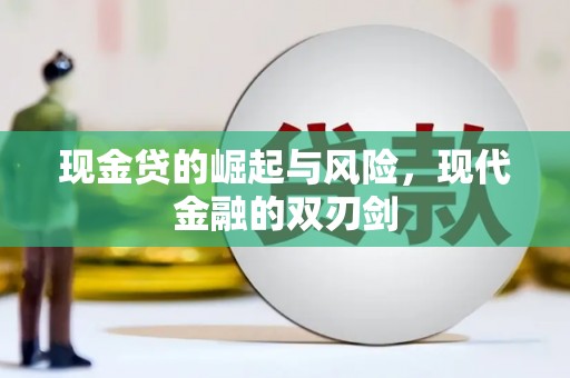 印台现金贷的崛起与风险，现代金融的双刃剑