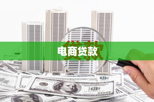 印台电商贷款