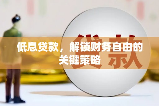 印台低息贷款，解锁财务自由的关键策略
