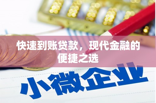 印台快速到账贷款，现代金融的便捷之选
