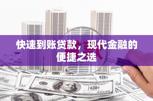 印台快速到账贷款，现代金融的便捷之选