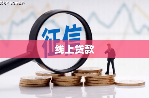 印台线上贷款