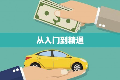 印台从入门到精通