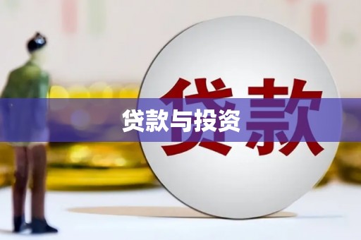 印台贷款与投资