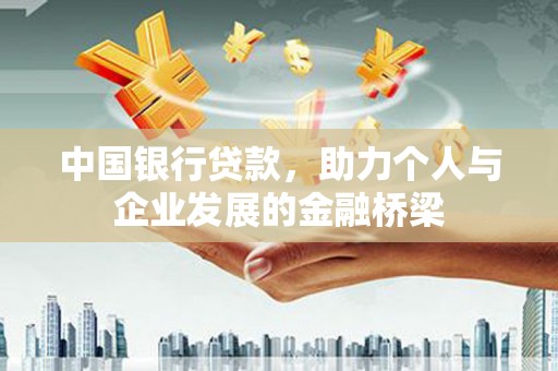 印台中国银行贷款，助力个人与企业发展的金融桥梁
