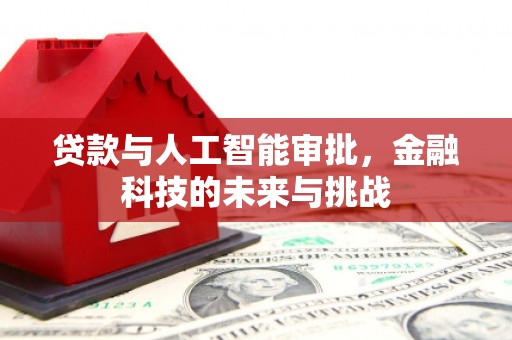 印台贷款与人工智能审批，金融科技的未来与挑战