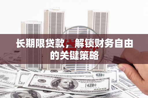 印台长期限贷款，解锁财务自由的关键策略