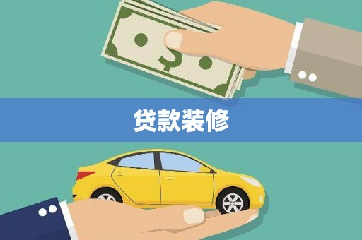 印台贷款装修
