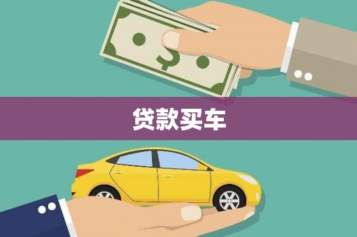印台贷款买车