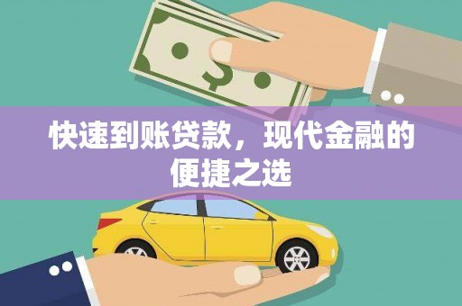 印台快速到账贷款，现代金融的便捷之选