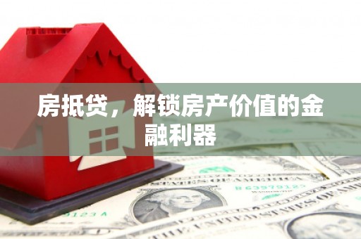 印台房抵贷，解锁房产价值的金融利器