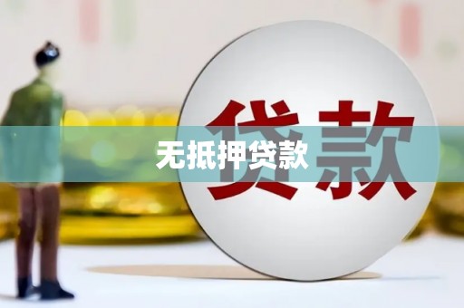 印台无抵押贷款