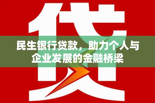 印台民生银行贷款，助力个人与企业发展的金融桥梁