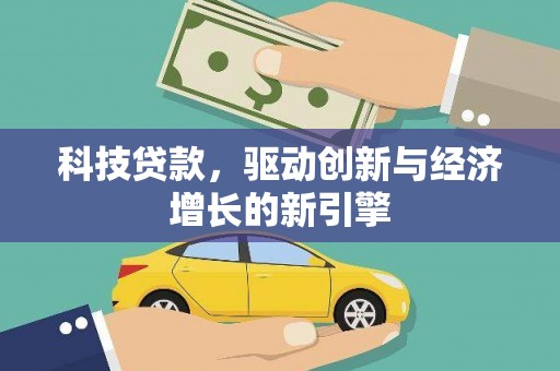 印台科技贷款，驱动创新与经济增长的新引擎