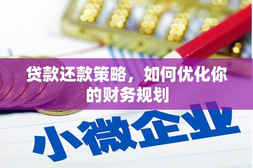 印台贷款还款策略，如何优化你的财务规划