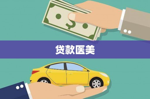 印台贷款医美