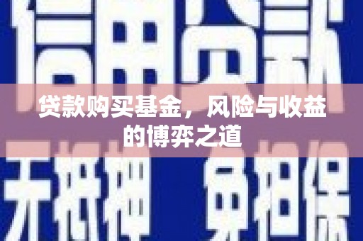 印台贷款购买基金，风险与收益的博弈之道