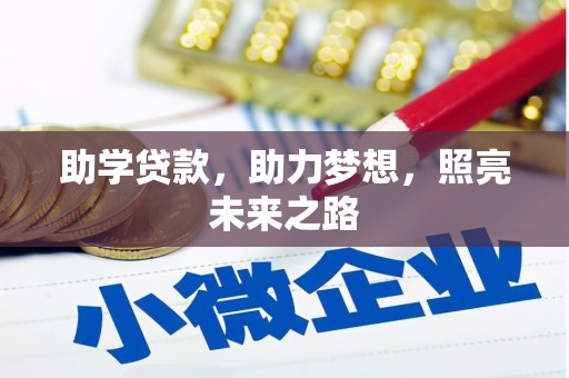 印台助学贷款，助力梦想，照亮未来之路