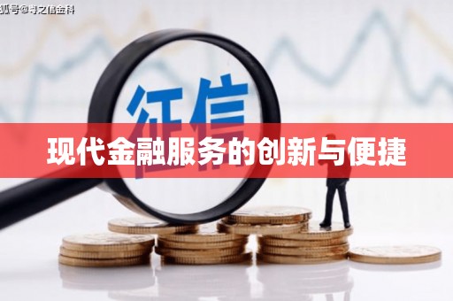 印台现代金融服务的创新与便捷