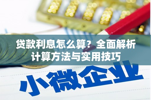 印台贷款利息怎么算？全面解析计算方法与实用技巧