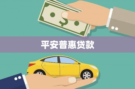 印台平安普惠贷款