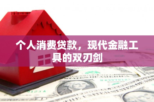 印台个人消费贷款，现代金融工具的双刃剑