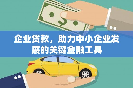 印台企业贷款，助力中小企业发展的关键金融工具