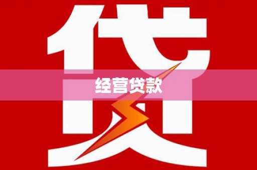印台经营贷款