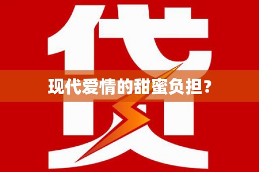 印台现代爱情的甜蜜负担？