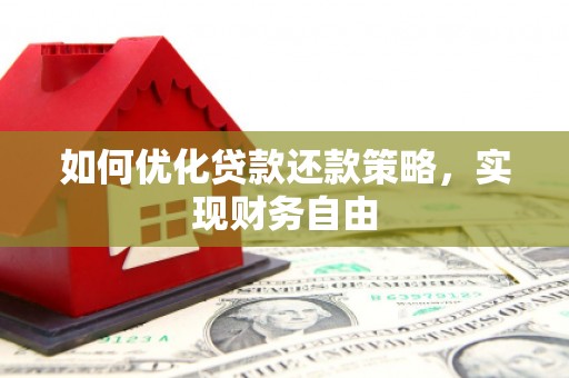印台如何优化贷款还款策略，实现财务自由