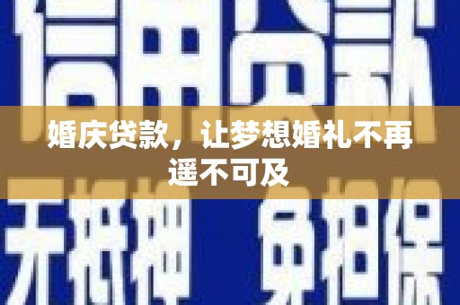 印台婚庆贷款，让梦想婚礼不再遥不可及