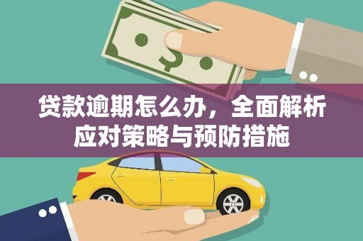 印台贷款逾期怎么办，全面解析应对策略与预防措施
