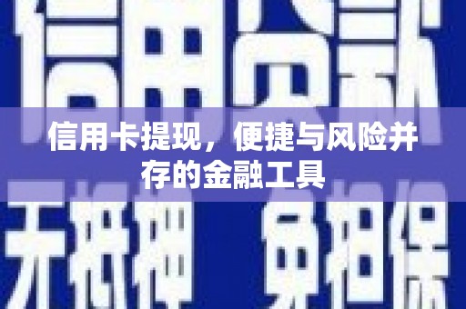 印台信用卡提现，便捷与风险并存的金融工具