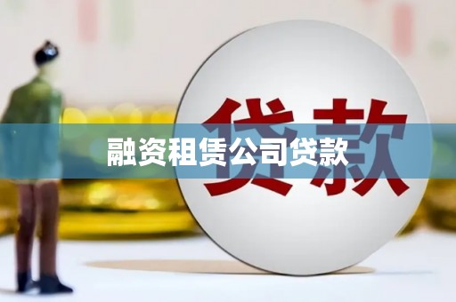 印台融资租赁公司贷款