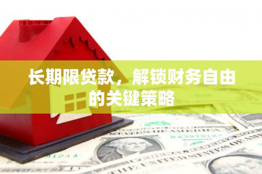 印台长期限贷款，解锁财务自由的关键策略