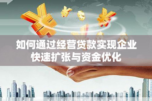 印台如何通过经营贷款实现企业快速扩张与资金优化
