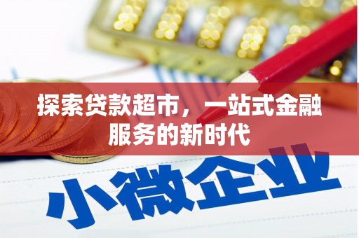 印台探索贷款超市，一站式金融服务的新时代