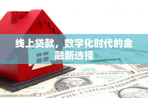 印台线上贷款，数字化时代的金融新选择