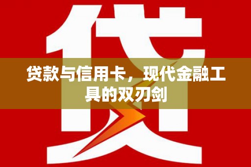 印台贷款与信用卡，现代金融工具的双刃剑