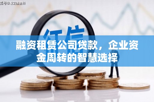 印台融资租赁公司贷款，企业资金周转的智慧选择