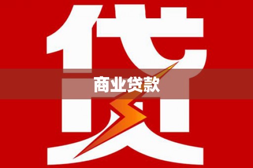 印台商业贷款