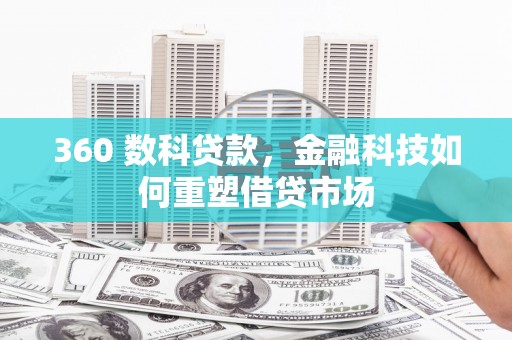 印台360 数科贷款，金融科技如何重塑借贷市场
