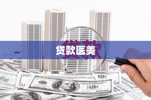 印台贷款医美