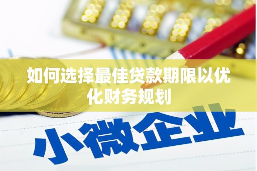 印台如何选择最佳贷款期限以优化财务规划
