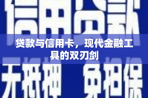 印台贷款与信用卡，现代金融工具的双刃剑
