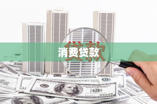 印台消费贷款