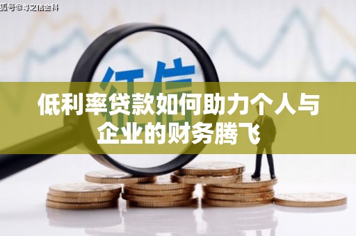 印台低利率贷款如何助力个人与企业的财务腾飞